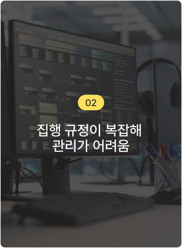 집행 규정이 복잡해 관리가 어려움