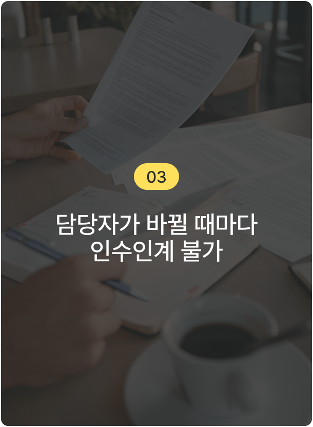 담당자가 바뀔 때마다 인수인계 불가