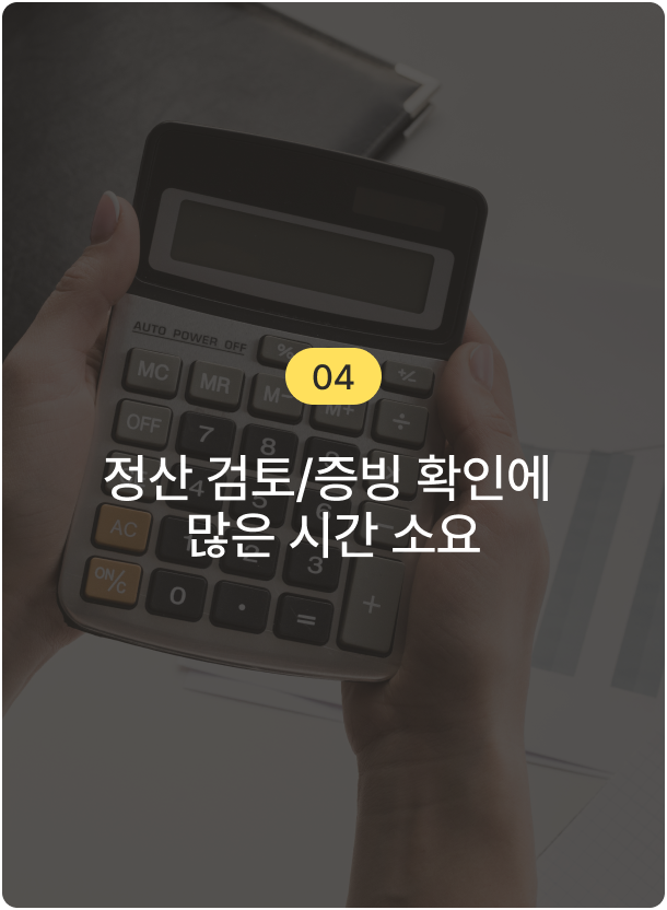 정산 검토/증빙 확인에 많은 시간 소요